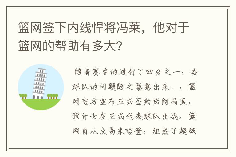 篮网签下内线悍将冯莱,他对于篮网的帮助有多大?