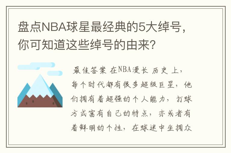 盘点NBA球星最经典的5大绰号,你可知道这些绰号的由来?