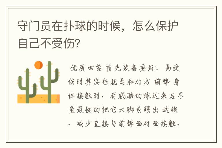 守门员在扑球的时候,怎么保护自己不受伤?