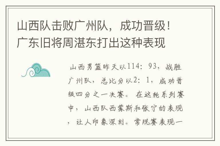 山西队击败广州队,成功晋级!广东旧将周湛东打出这种表现