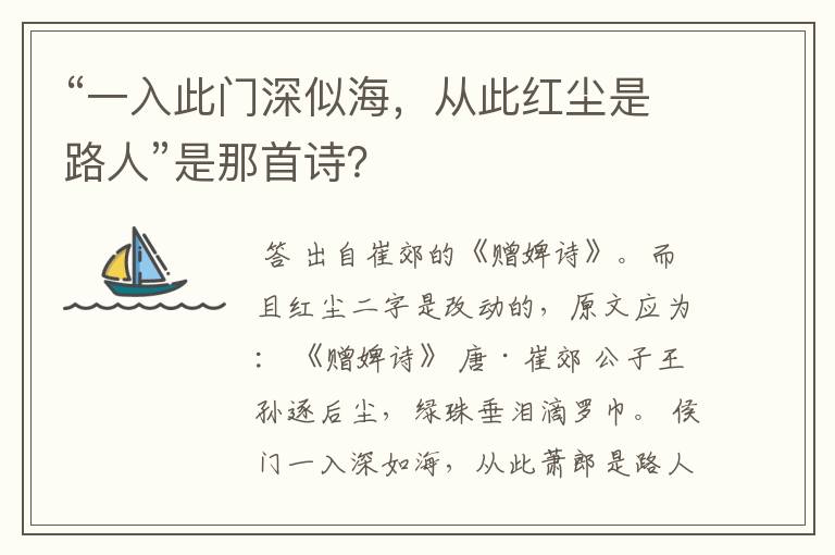 “一入此门深似海,从此红尘是路人”是那首诗?