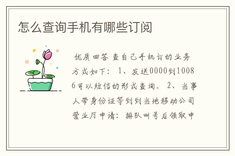 怎么查询手机有哪些订阅