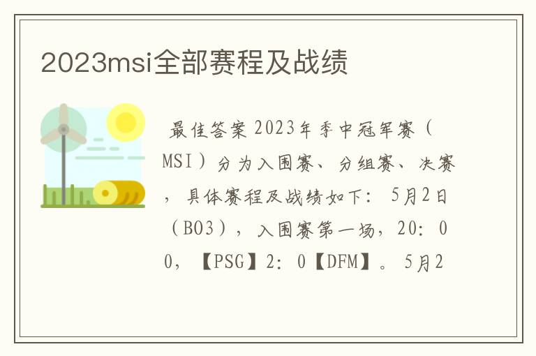 2023msi全部赛程及战绩