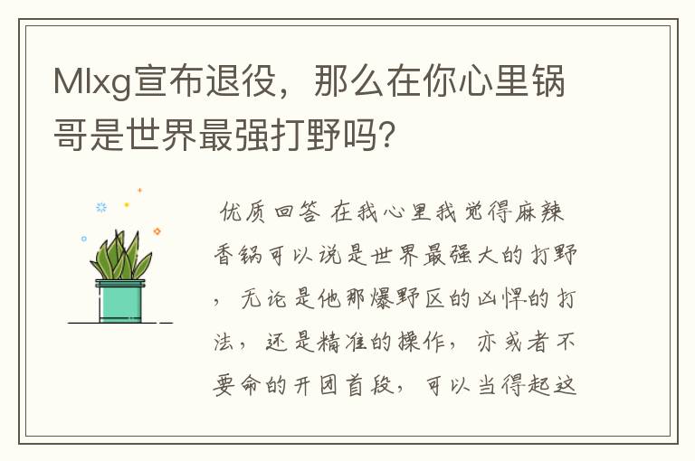 Mlxg宣布退役,那么在你心里锅哥是世界最强打野吗?