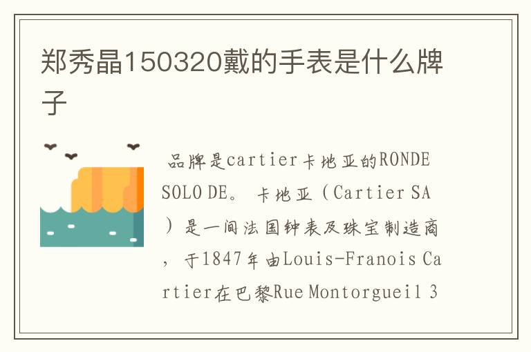 郑秀晶150320戴的手表是什么牌子
