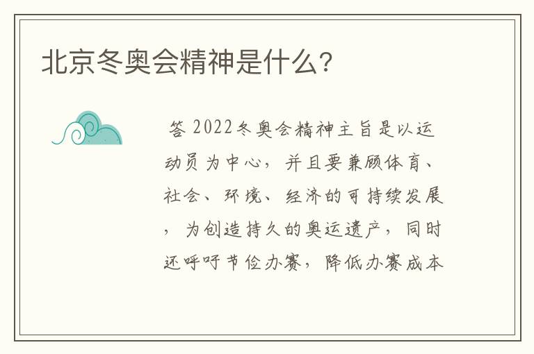 北京冬奥会精神是什么?