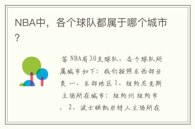 NBA中,各个球队都属于哪个城市?