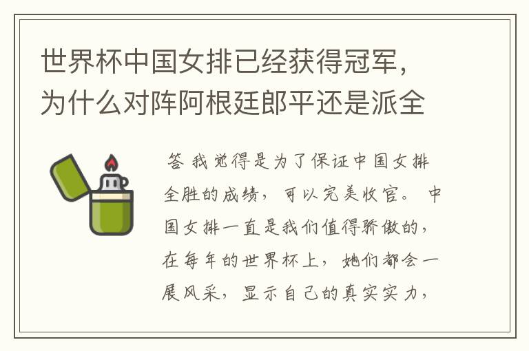 世界杯中国女排已经获得冠军,为什么对阵阿根廷郎平还是派全部主力首发?