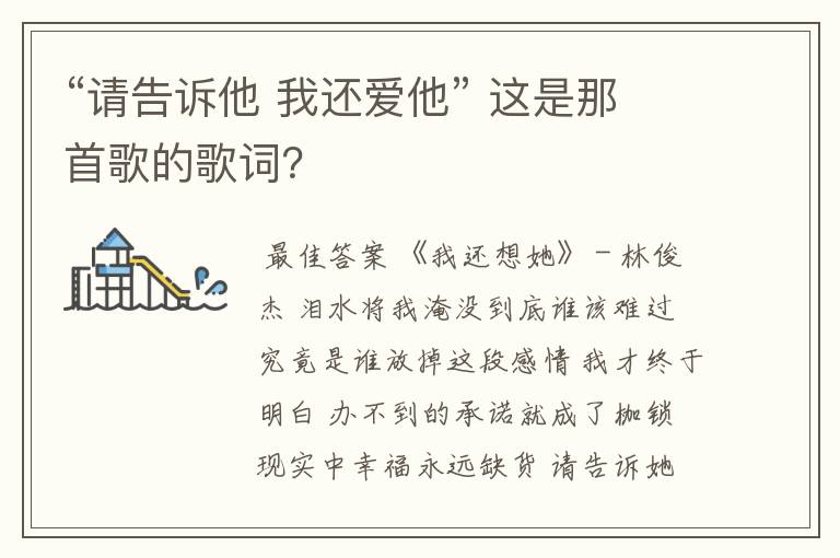 “请告诉他 我还爱他” 这是那首歌的歌词?