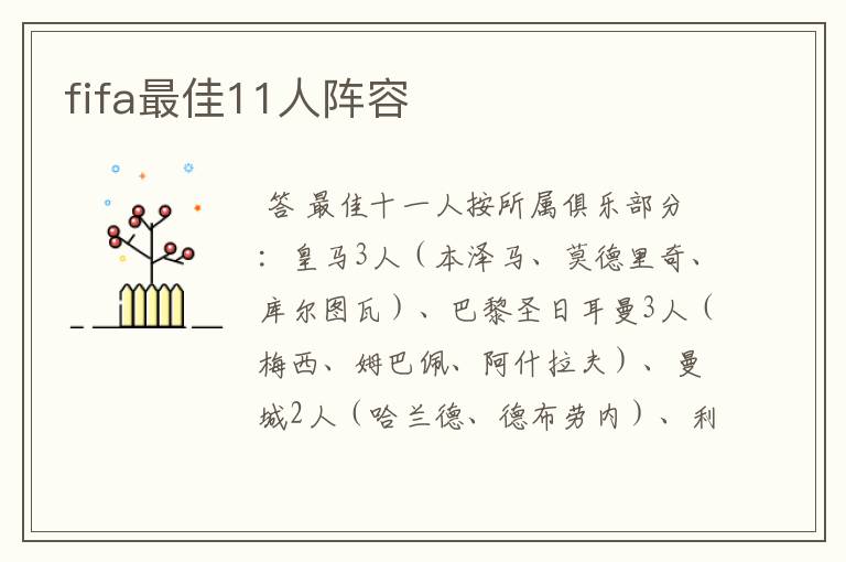 fifa最佳11人阵容