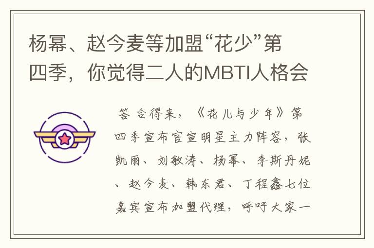 杨幂、赵今麦等加盟“花少”第四季,你觉得二人的MBTI人格会合得来吗?