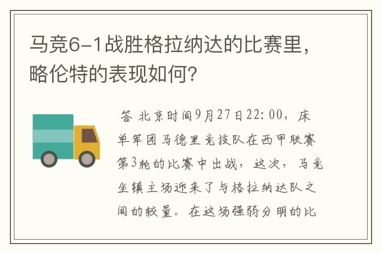 马竞6-1战胜格拉纳达的比赛里,略伦特的表现如何?