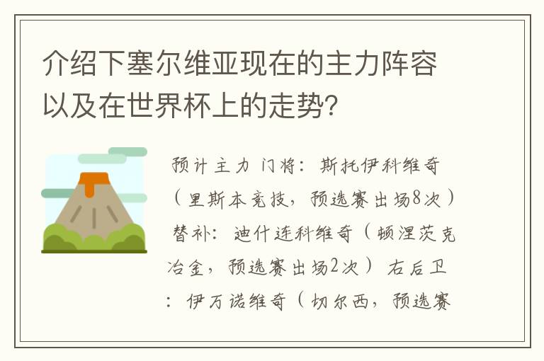 介绍下塞尔维亚现在的主力阵容以及在世界杯上的走势?