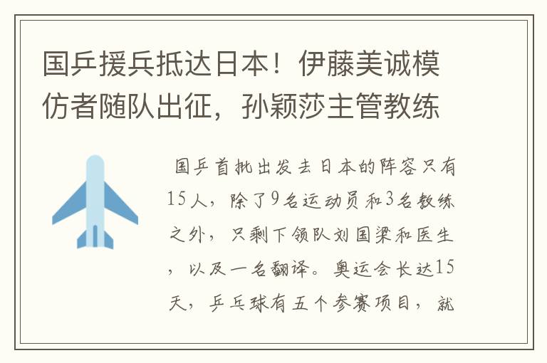 国乒援兵抵达日本!伊藤美诚模仿者随队出征,孙颖莎主管教练没来
