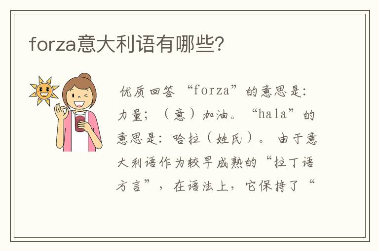 forza意大利语有哪些?
