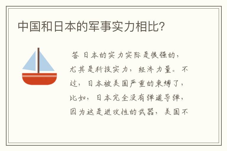 中国和日本的军事实力相比?