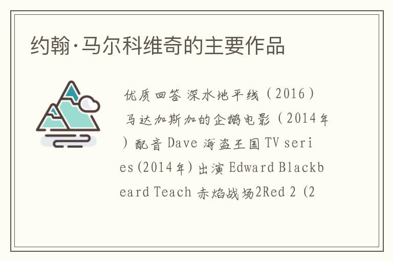 约翰·马尔科维奇的主要作品