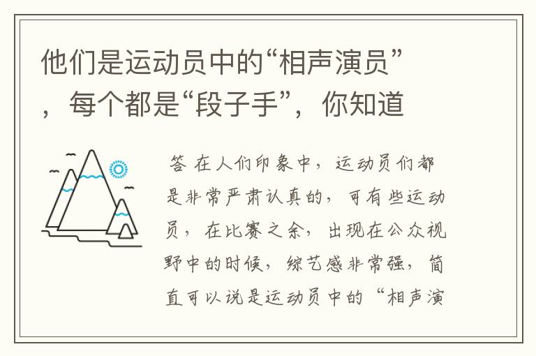 他们是运动员中的“相声演员”,每个都是“段子手”,你知道有谁吗?