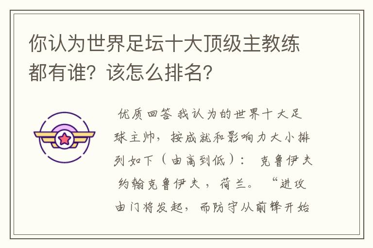 你认为世界足坛十大顶级主教练都有谁?该怎么排名?