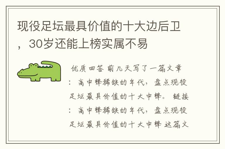 现役足坛最具价值的十大边后卫,30岁还能上榜实属不易