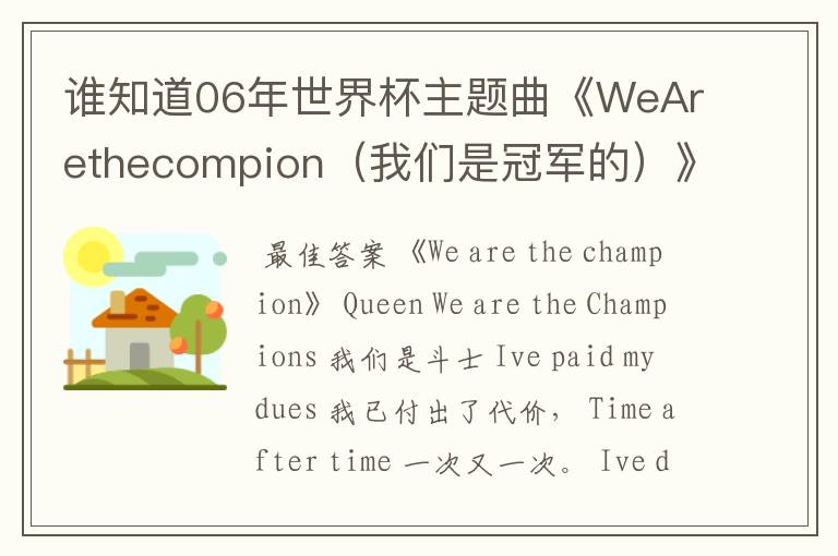 谁知道06年世界杯主题曲《WeArethecompion(我们是冠军的)》的英文歌词以及中文翻译?