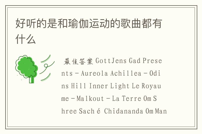 好听的是和瑜伽运动的歌曲都有什么
