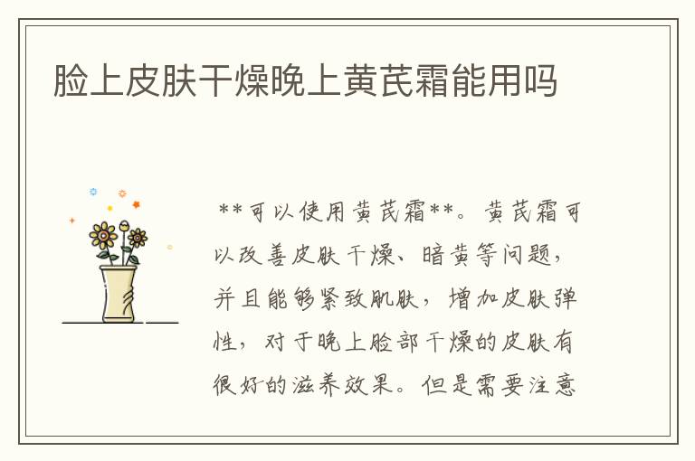 脸上皮肤干燥晚上黄芪霜能用吗