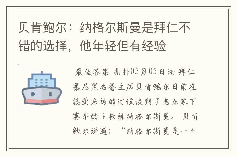 贝肯鲍尔:纳格尔斯曼是拜仁不错的选择,他年轻但有经验