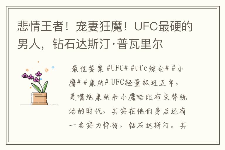 悲情王者!宠妻狂魔!UFC最硬的男人,钻石达斯汀·普瓦里尔