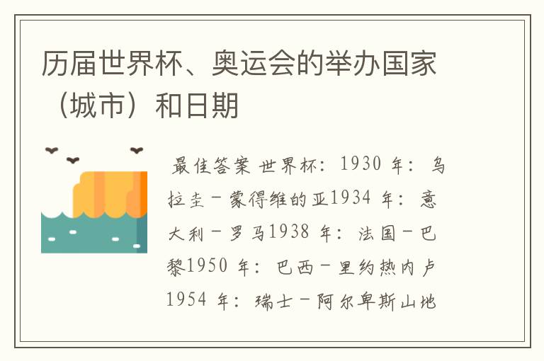 历届世界杯、奥运会的举办国家(城市)和日期