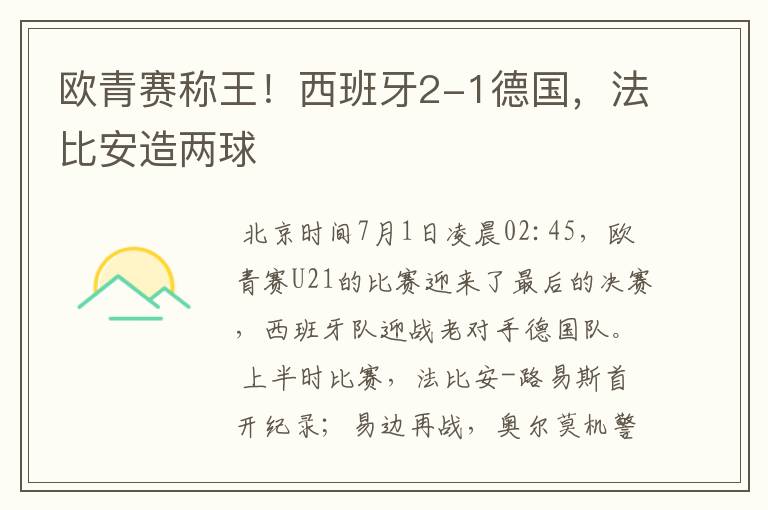 欧青赛称王!西班牙2-1德国,法比安造两球