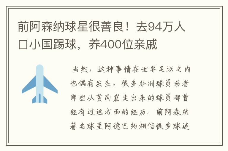 前阿森纳球星很善良!去94万人口小国踢球,养400位亲戚