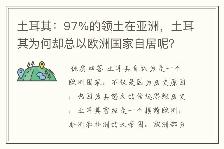 土耳其:97%的领土在亚洲,土耳其为何却总以欧洲国家自居呢?