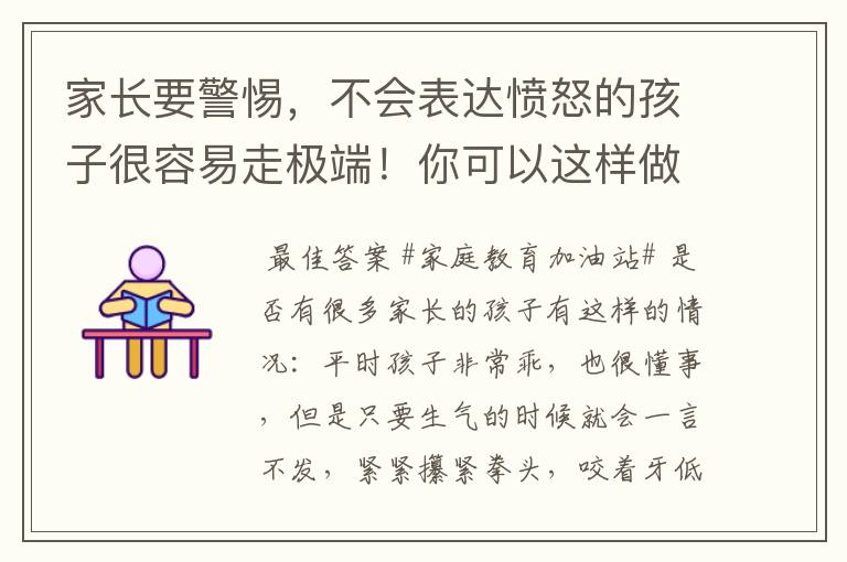 家长要警惕,不会表达愤怒的孩子很容易走极端!你可以这样做