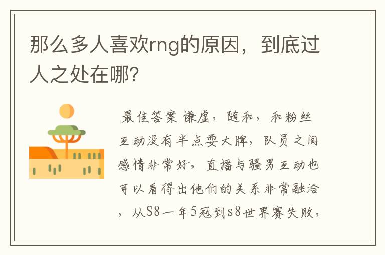 那么多人喜欢rng的原因,到底过人之处在哪?