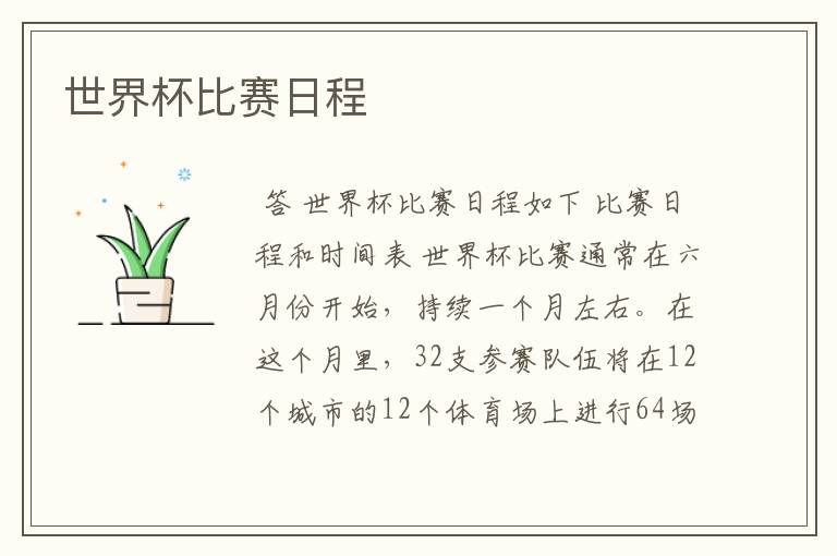 世界杯比赛日程