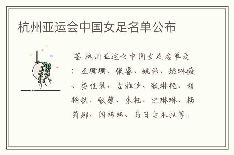 杭州亚运会中国女足名单公布