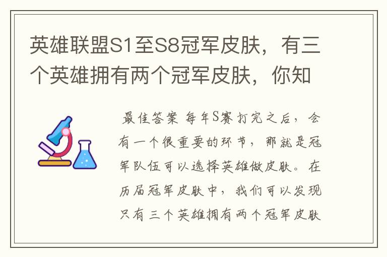 英雄联盟S1至S8冠军皮肤,有三个英雄拥有两个冠军皮肤,你知道是谁吗?