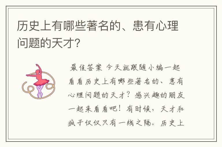 历史上有哪些著名的、患有心理问题的天才?