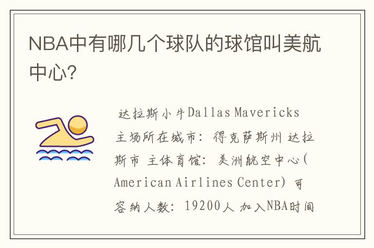NBA中有哪几个球队的球馆叫美航中心?