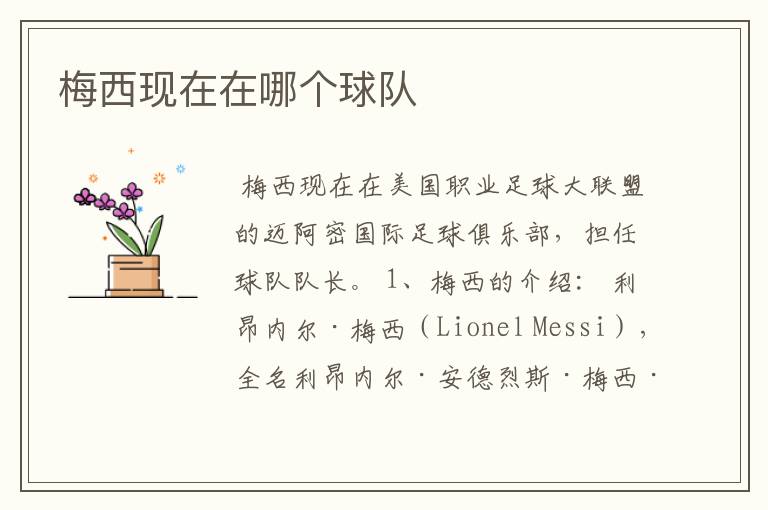 梅西现在在哪个球队