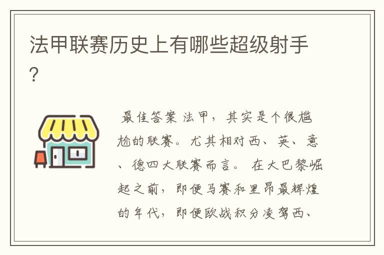 法甲联赛历史上有哪些超级射手?