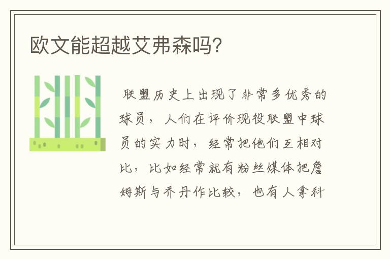 欧文能超越艾弗森吗？