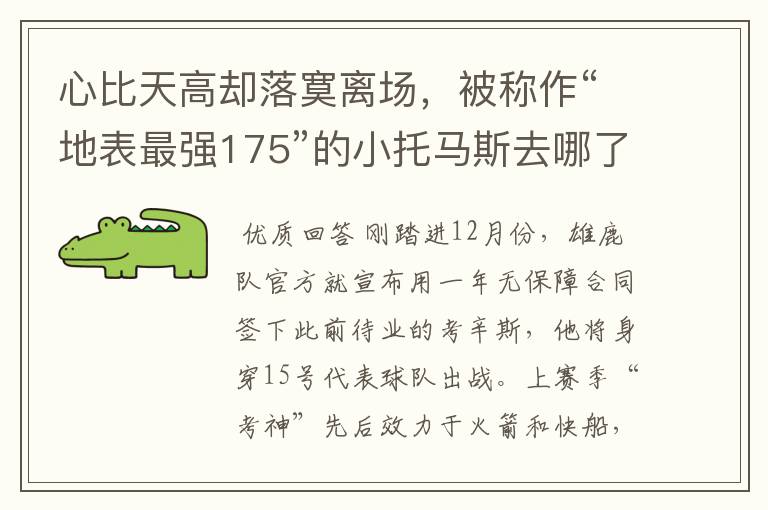 心比天高却落寞离场,被称作“地表最强175”的小托马斯去哪了?