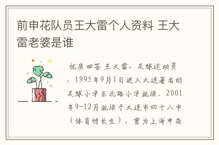 前申花队员王大雷个人资料 王大雷老婆是谁