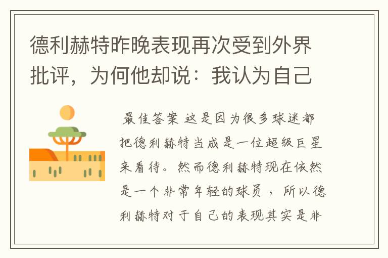 德利赫特昨晚表现再次受到外界批评,为何他却说:我认为自己踢得很好?