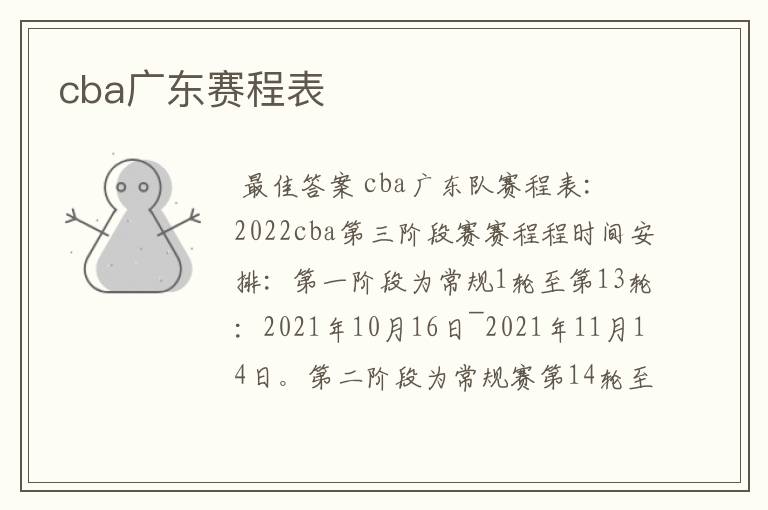 cba广东赛程表