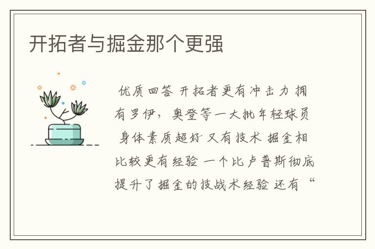 开拓者与掘金那个更强