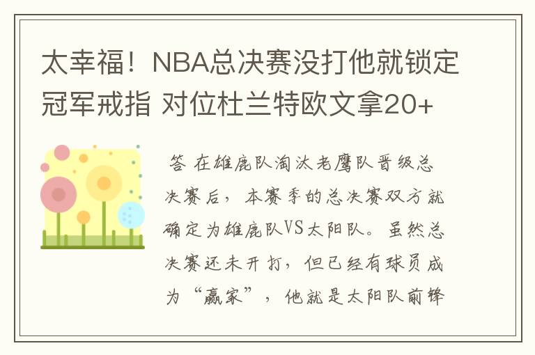 太幸福!NBA总决赛没打他就锁定冠军戒指 对位杜兰特欧文拿20+14