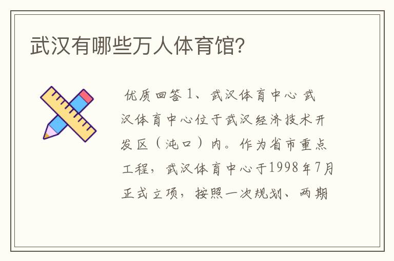 武汉有哪些万人体育馆?